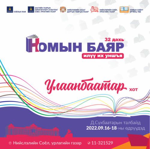 “Үндэсний бичиг соёл, номын өдрүүд-2022” бямба гарагт нээлтээ хийж, гурав хоног үргэлжилнэ